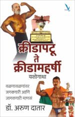Kridapatu Te Kridamaharshi Yashogatha-क्रीडापटू क्रीडामहर्षी यशोगाथा -वळणावळणांवर जगवणारी आणि जागवणारी माणसं