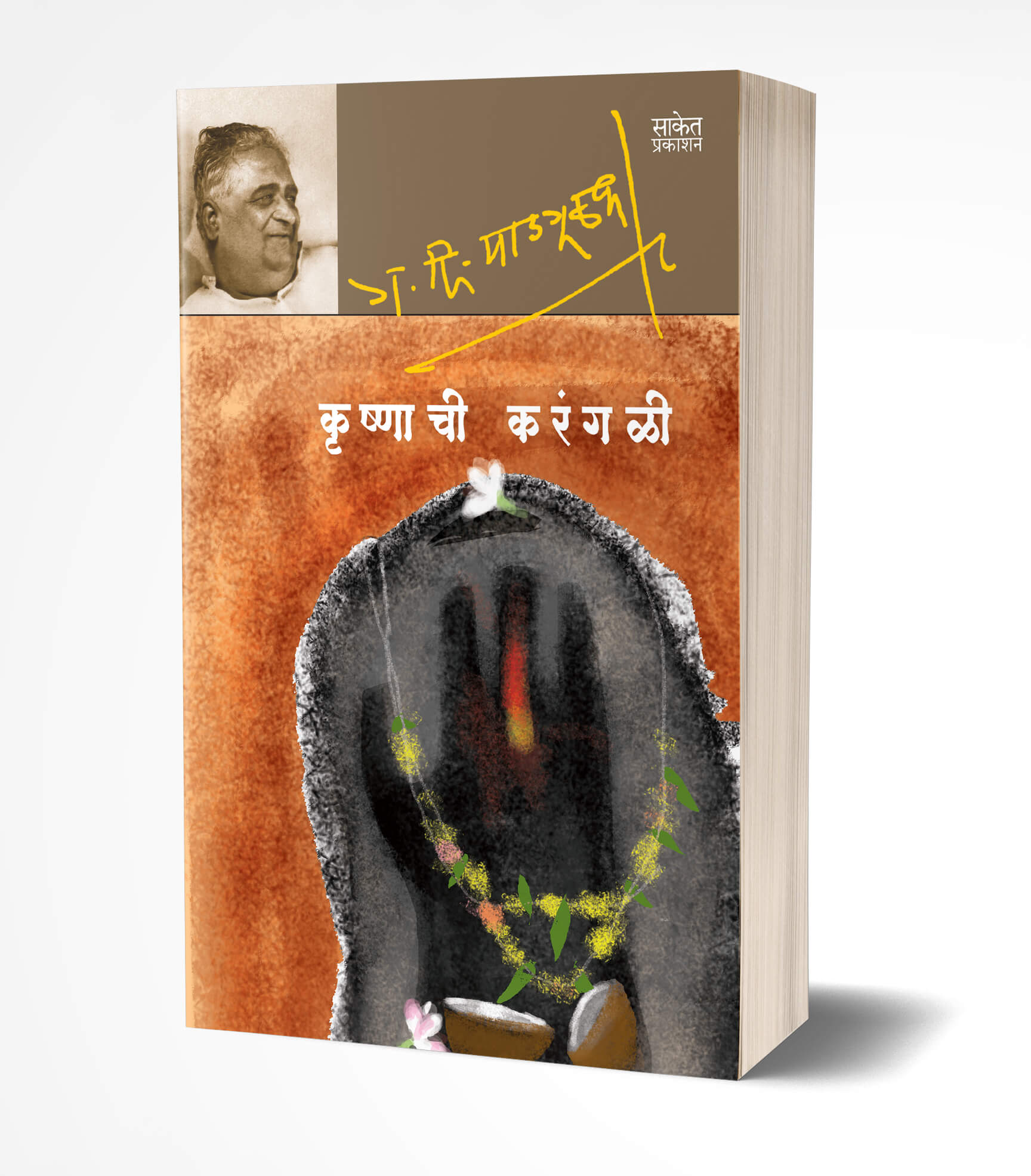 कृष्णाची करंगळी | Krushnachi Karangali by G. D. Madgulkar avilable at The Pustakwala store