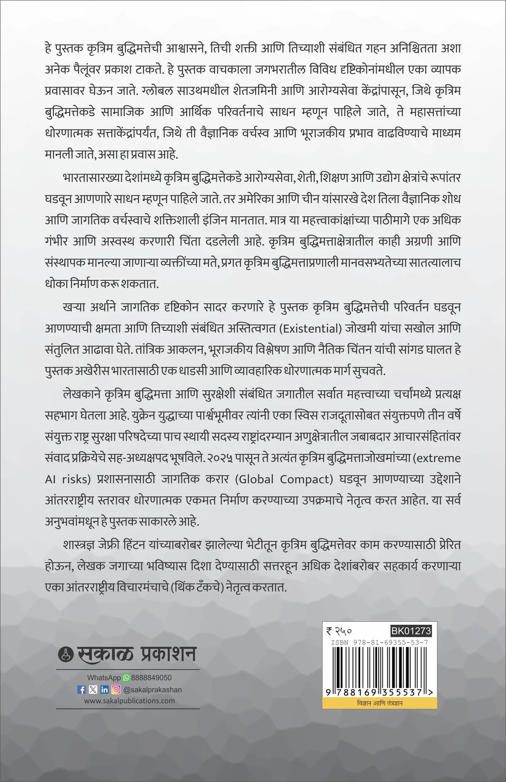 Krutrim Buddhimatta : Abhasakadun Vastavakade | कृत्रिम बुद्धिमत्ता आभासाकडून वास्तवाकडे By Sundeep Waslekar |  संदीप वासलेकर