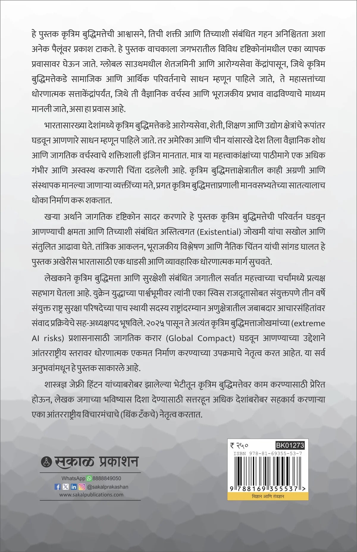 Krutrim Buddhimatta : Abhasakadun Vastavakade | कृत्रिम बुद्धिमत्ता आभासाकडून वास्तवाकडे By Sundeep Waslekar |  संदीप वासलेकर