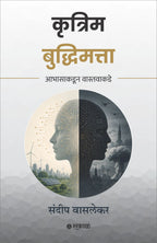 Krutrim Buddhimatta : Abhasakadun Vastavakade | कृत्रिम बुद्धिमत्ता आभासाकडून वास्तवाकडे By Sundeep Waslekar |  संदीप वासलेकर
