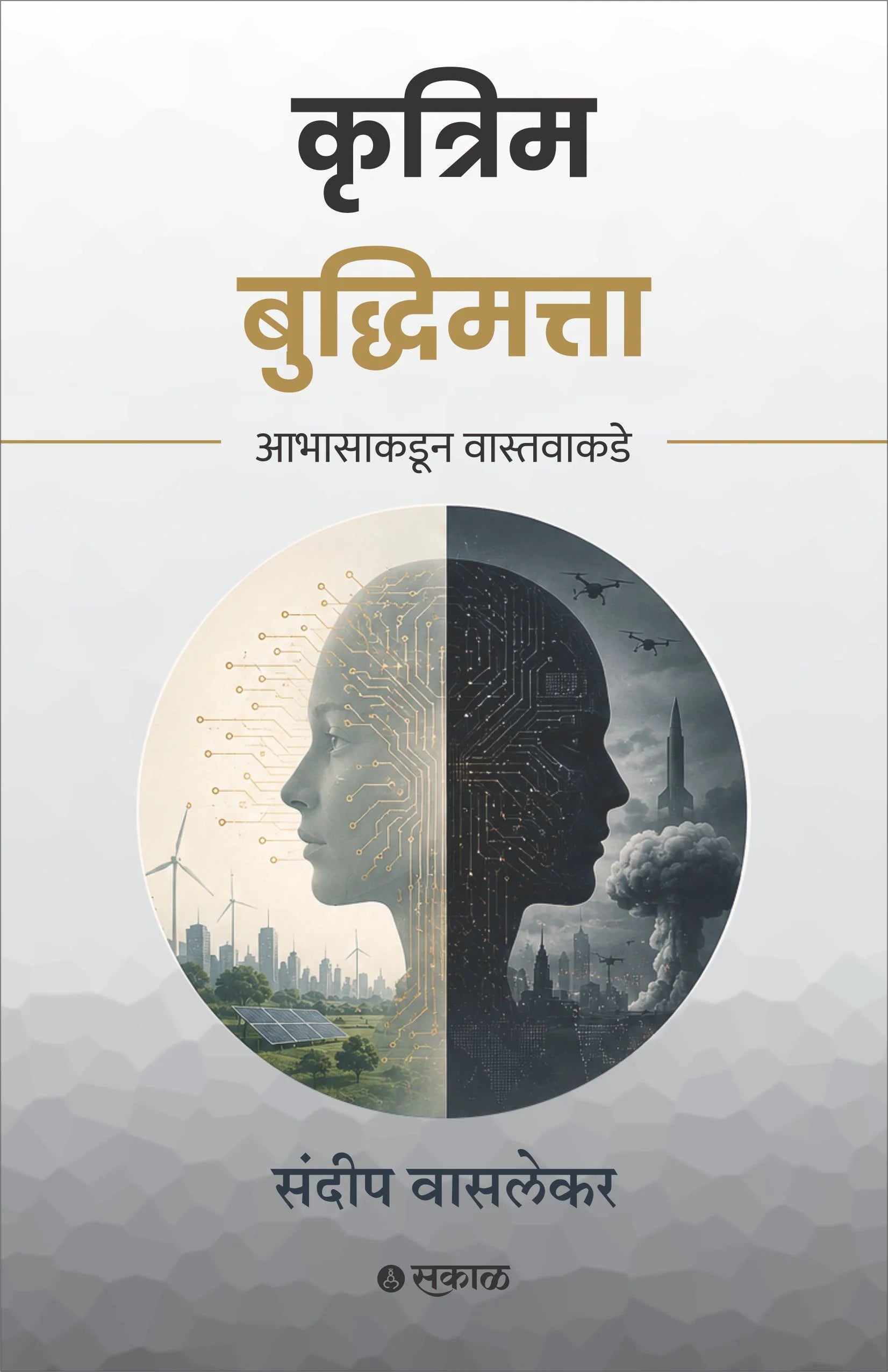 Krutrim Buddhimatta : Abhasakadun Vastavakade | कृत्रिम बुद्धिमत्ता आभासाकडून वास्तवाकडे By Sundeep Waslekar |  संदीप वासलेकर