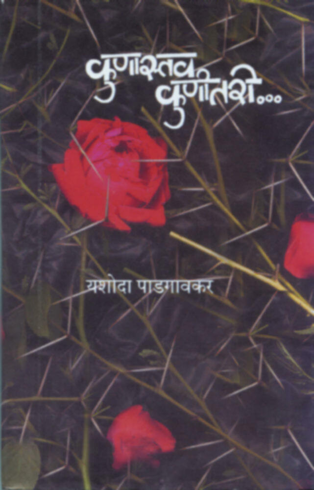 Kunastav kunitari | कुणास्तव कुणीतरी by Yashoda Padgaonkar | यशोदा पाडगावकर""