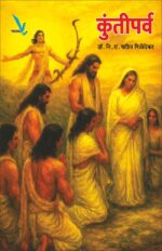 Kuntiparva – कुंतीपर्व