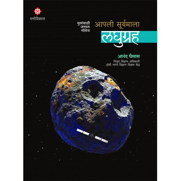Apali Suryamala: Laghugraha by Anand Ghaisas