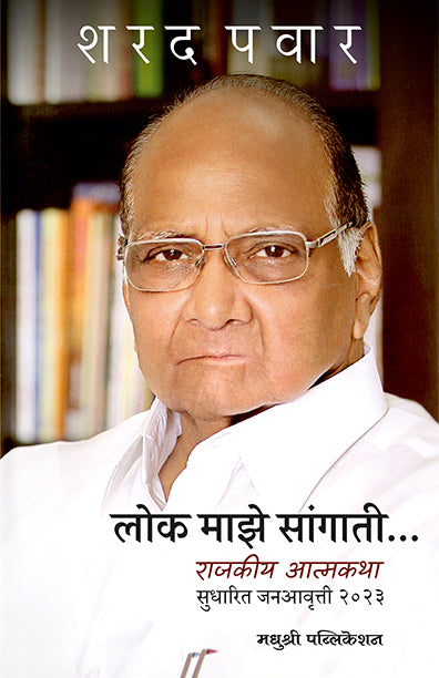 लोक माझे सांगाती