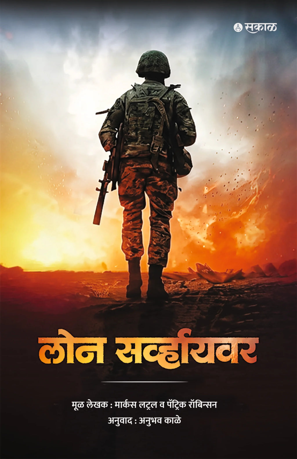 Lone Surviour | लोन सर्व्हायवर By Marcus luttrell, Patrick Robinson , Anubhav Kale | मार्कस लट्रल व पॅट्रिक रॉबिन्सन , अनुभव काळे