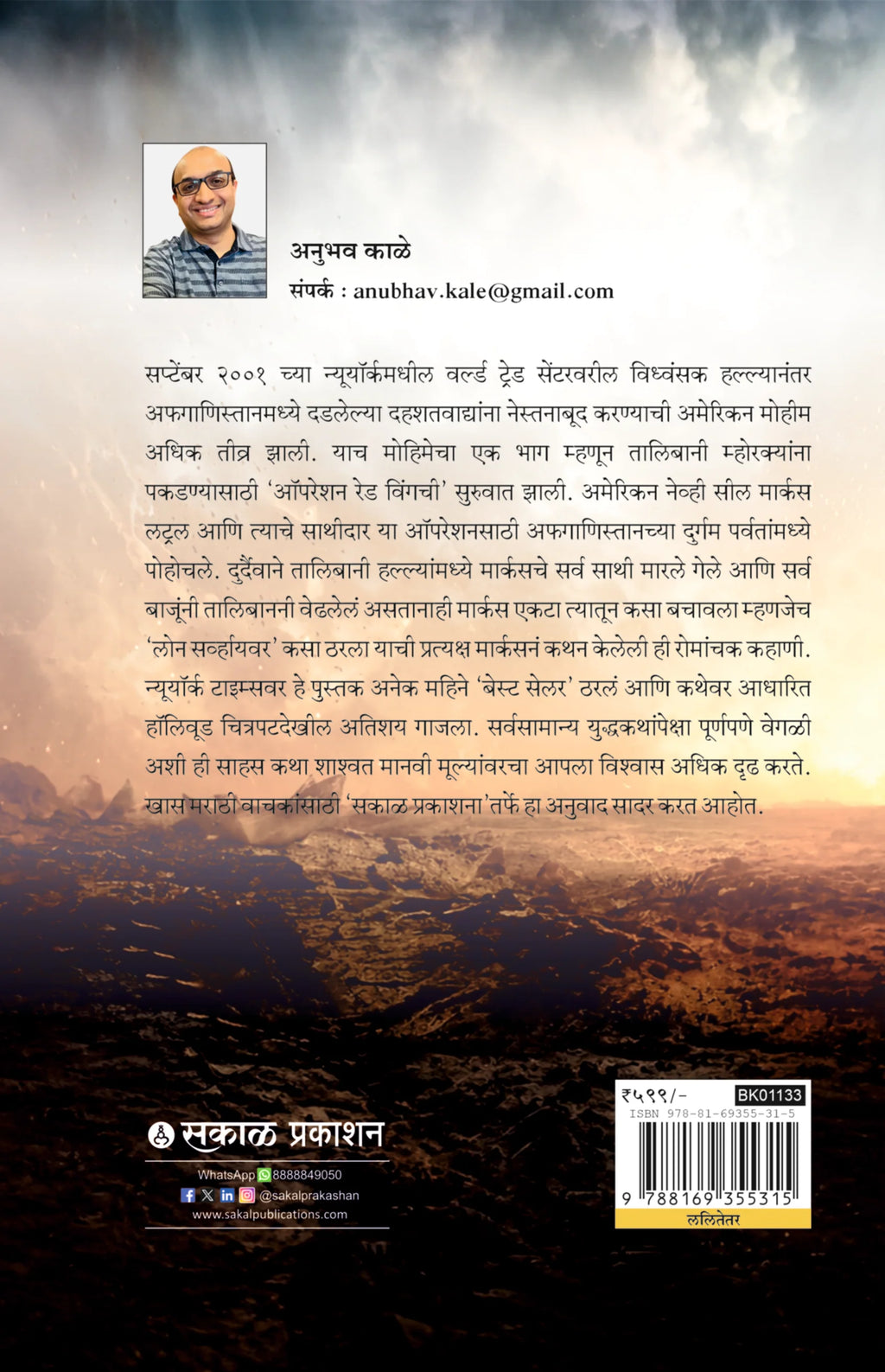 Lone Surviour | लोन सर्व्हायवर By Marcus luttrell, Patrick Robinson , Anubhav Kale | मार्कस लट्रल व पॅट्रिक रॉबिन्सन , अनुभव काळे