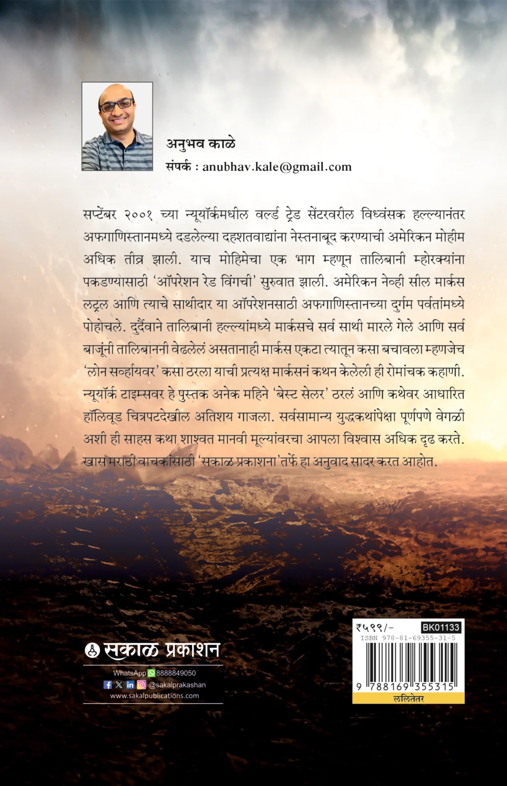 Lone Surviour | लोन सर्व्हायवर By Marcus luttrell, Patrick Robinson , Anubhav Kale | मार्कस लट्रल व पॅट्रिक रॉबिन्सन , अनुभव काळे