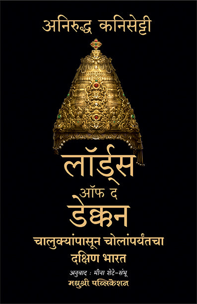 लॉर्ड्स ऑफ द डेक्कन