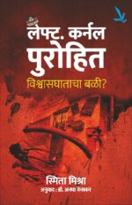 Lt Colonel Purohit : Vishvasghatacha Bali – लेफ्ट कर्नल पुरोहित : विश्वासघाताचा बळी