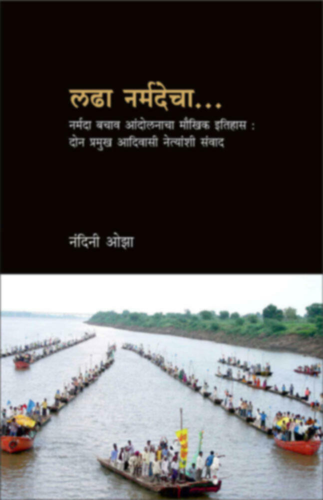 Ladha Narmadecha | लढा नर्मदेचा .. by Nandini Oza | नंदिनी ओझा""