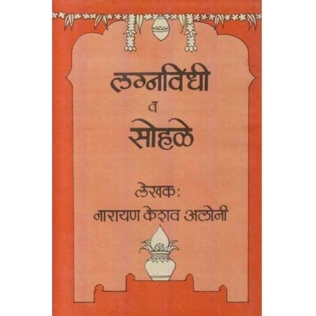 लग्नविधी व सोहळे|Lagnavidhi Va Sohale