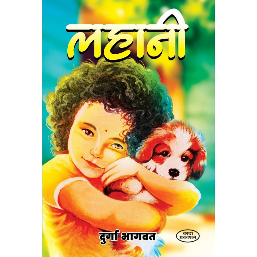 Lahani | लहानी By Durga Bhagwat | दुर्गा भागवत