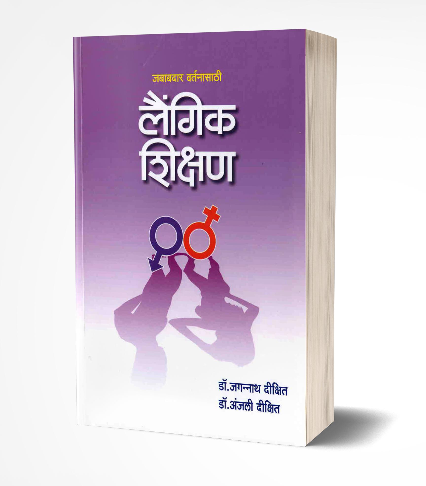 लैंगिक शिक्षण | Laingik Shikshan by Dr. Jagannath Dixit; Dr. Anjali Dixit avilable at The Pustakwala store