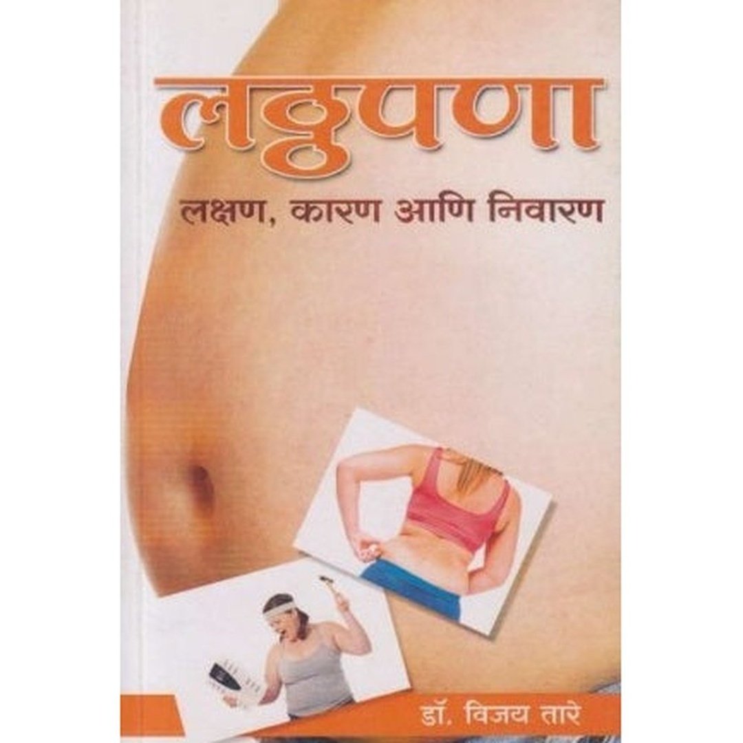 लठ्ठपणा|Latthapana