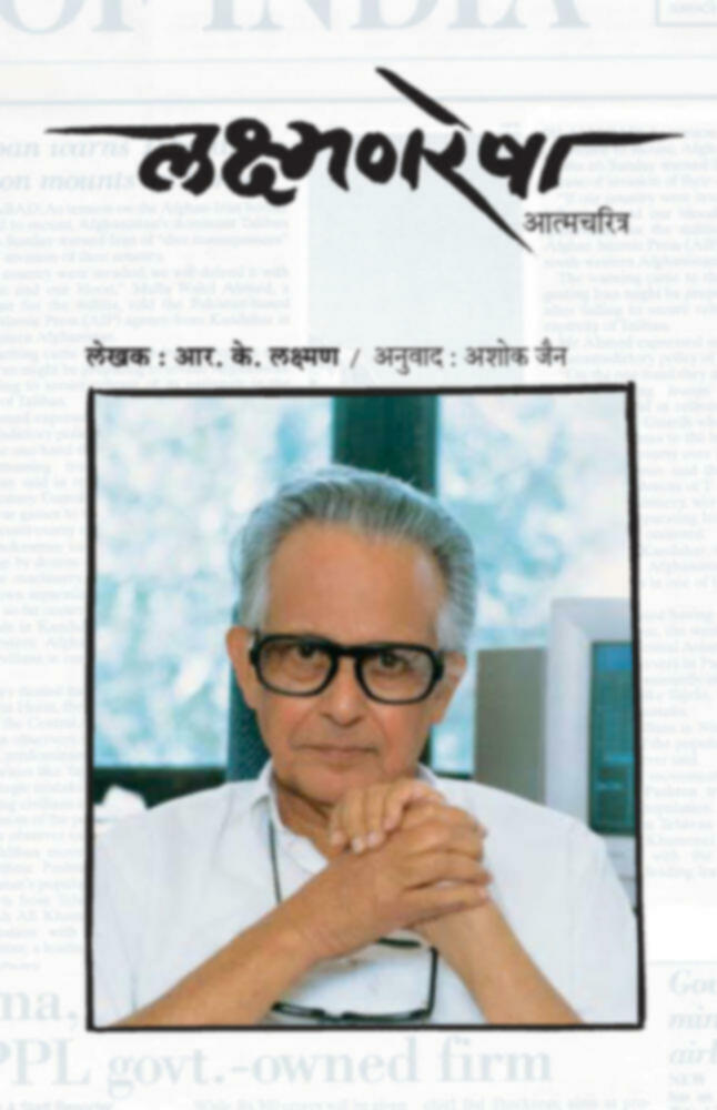 Laxmanresha (Atmacharitra) | लक्ष्मणरेषा (आत्मचरित्र) by R. k. Laxman - Ashok Jain | आर. के. लक्ष्मण - अशोक जैन""