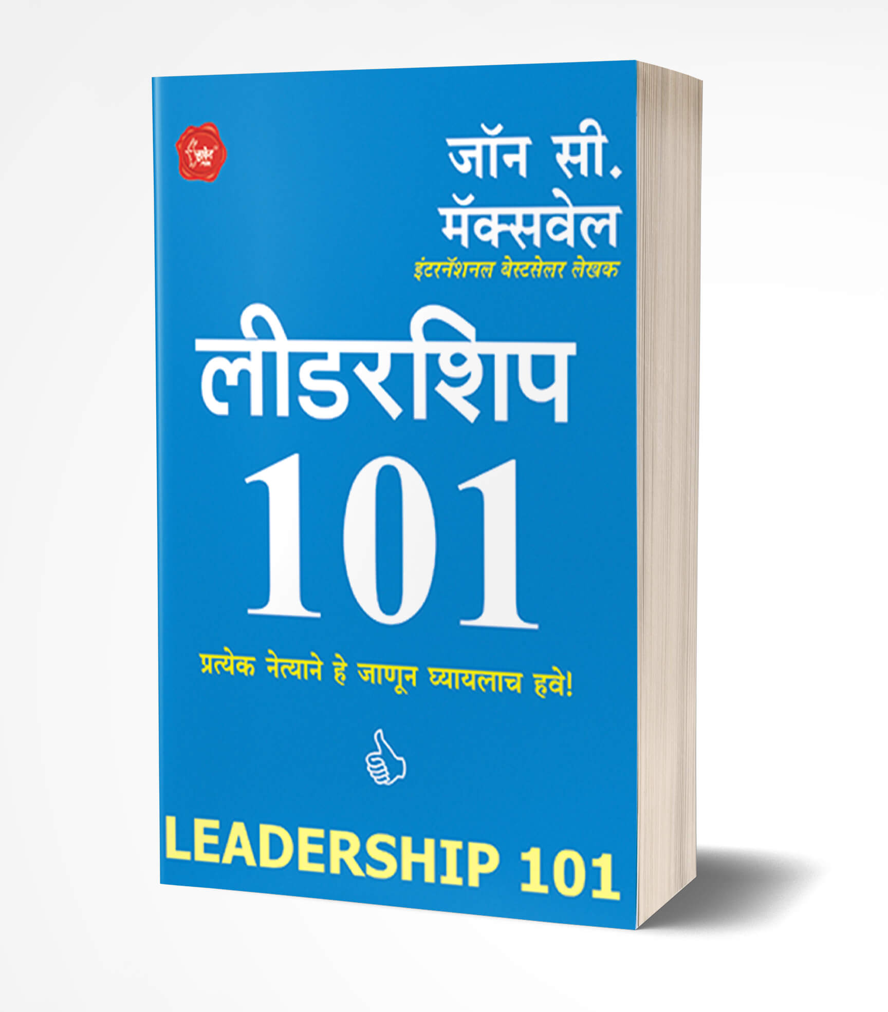 लिडरशीप 101 | Leadership 101 by John C. Maxwell avilable at The Pustakwala store