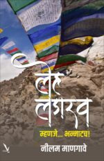 Leh-Ladakh Mhanje Bhannatach ! लेह लडाख म्हणजे… भन्नाटच