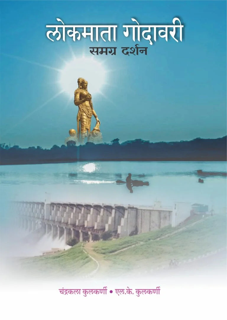 Lokmata Godavari| लोकमाता गोदावरी By  Chandrakant Kulkarni , L. K. Kulkarni | चंंद्रकला कुलकर्णी ,  एल. के. कुलकर्णी