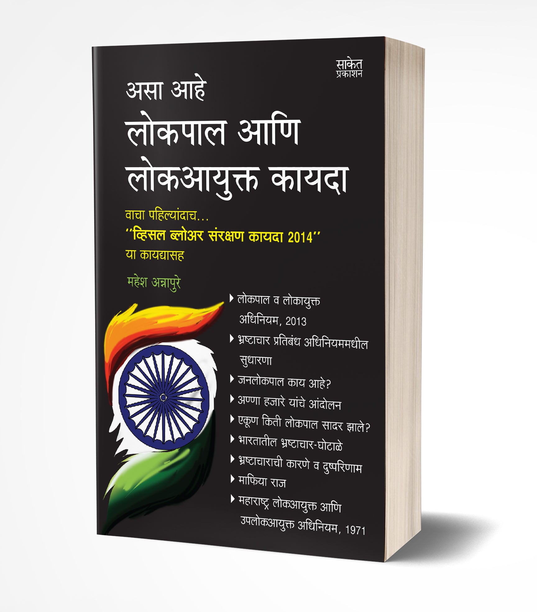 लोकपाल आणि लोकआयुक्त कायदा | Lokpal Ani Lokayukt Kayda by Mahesh Annapure avilable at The Pustakwala store