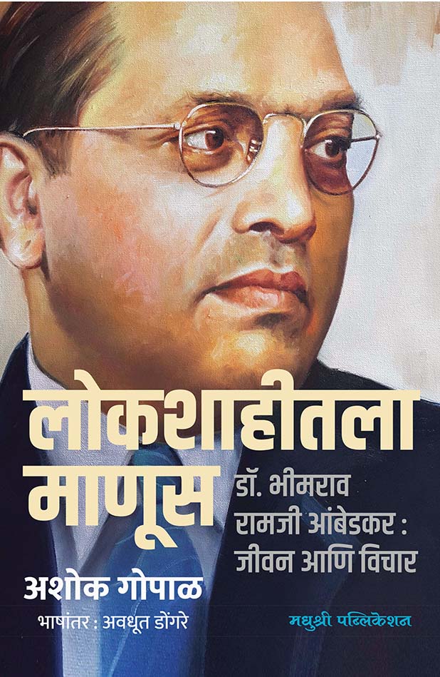 लोकशाहीतला माणूस