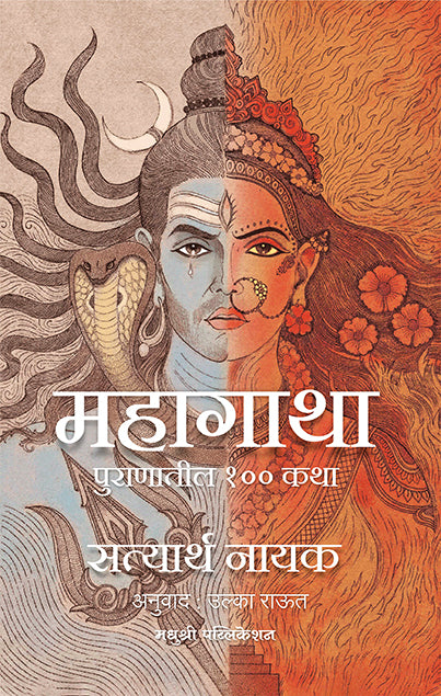 महागाथा