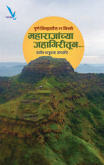 Maharajanchya Jahagiritun…पुणे जिल्ह्यातील 29 किल्ले