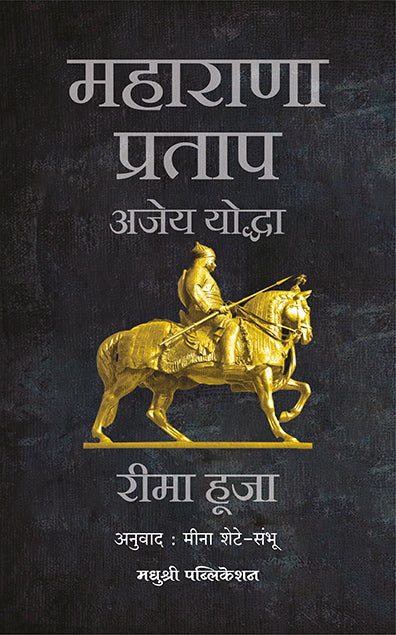 महाराणा प्रताप अजेय योद्धा