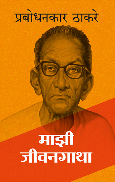 माझी जीवनगाथा