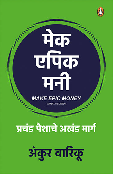 मेक एपिक मनी
