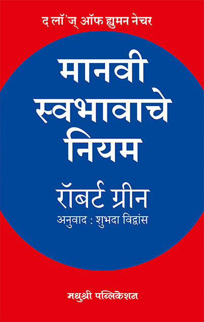मानवी स्वभावाचे नियम