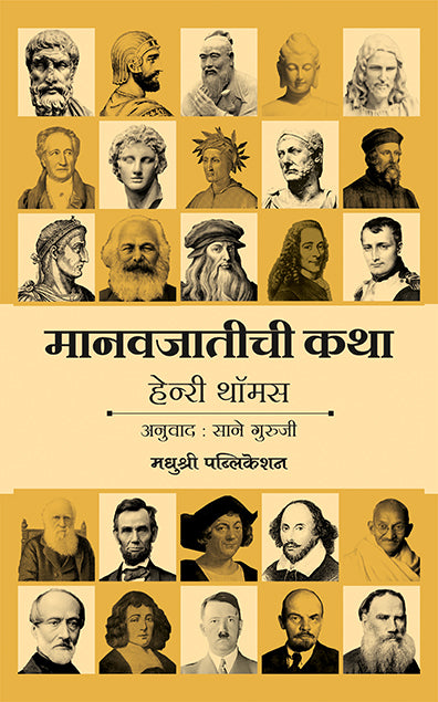 मानवजातीची कथा
