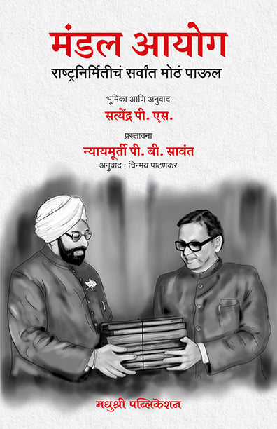 मंडल आयोग
