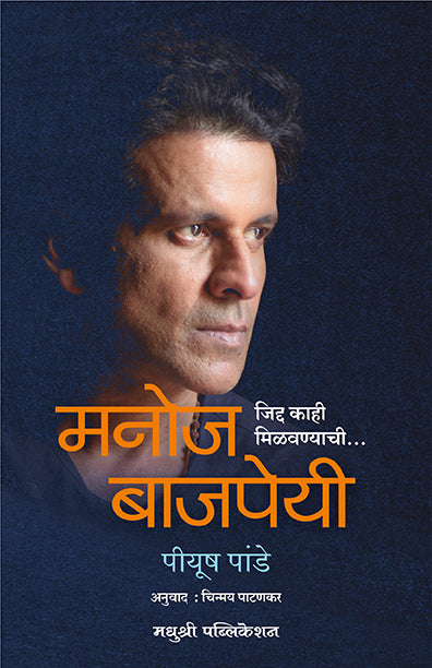 मनोज बाजपेयी