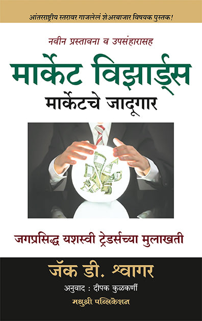 मार्केट विझार्ड्स
