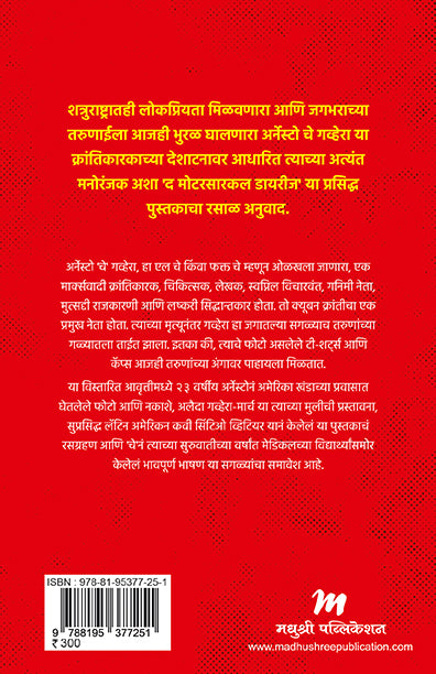 The Motorcyle Diaries | द मोटारसायकल डायरीज By Che Guevara , Amruta Deshpande | चे गेव्हारा , अमृता देशपांडे