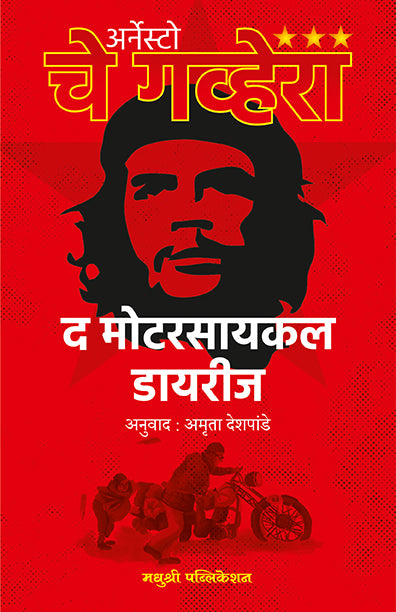 The Motorcyle Diaries | द मोटारसायकल डायरीज By Che Guevara , Amruta Deshpande | चे गेव्हारा , अमृता देशपांडे