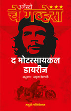 The Motorcyle Diaries | द मोटारसायकल डायरीज By Che Guevara , Amruta Deshpande | चे गेव्हारा , अमृता देशपांडे