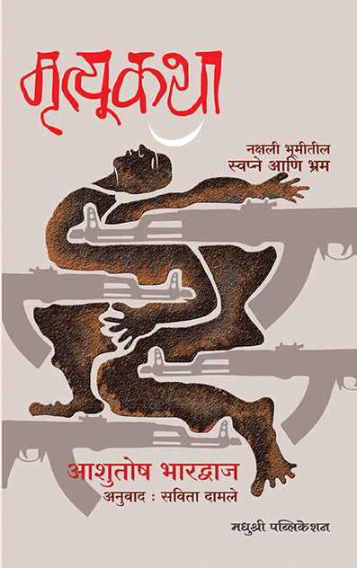 मृत्यूकथा