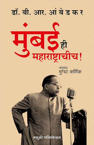 मुंबई ही महाराष्ट्राचीच