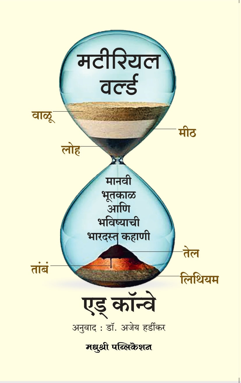मटीरियल वर्ल्ड