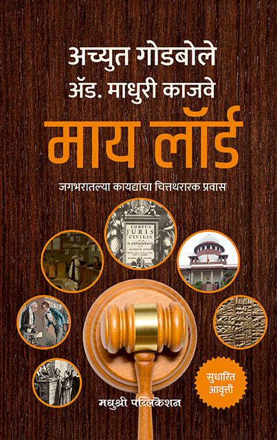 माय लॉर्ड