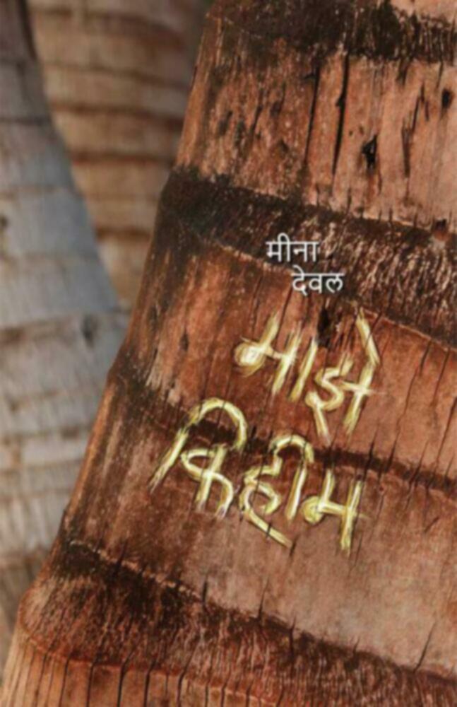 Maze Kihim | माझे किहिम by Meena deval | मीना देवल""