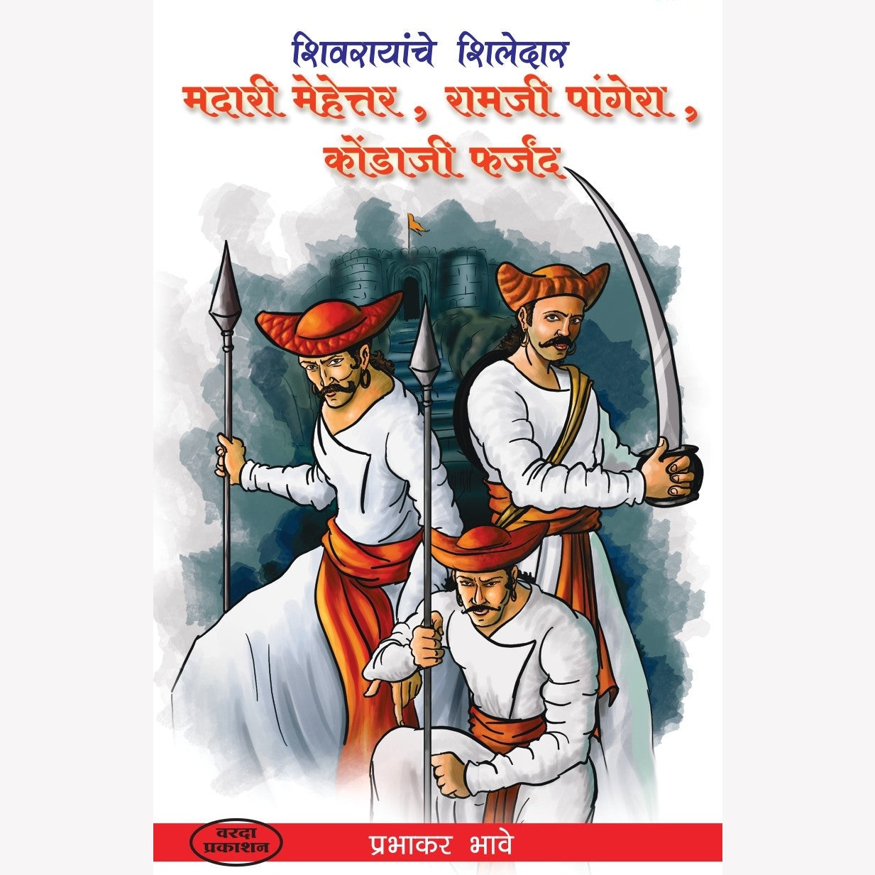 मदारी मेहेत्तर ,रामजी पांगेरा , कोंडाजी फर्जंद|Madari Mehettar, Ramaji Pangera, Kondaji Farjand