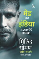 Made in India – ‘मेड इन इंडिया – आठवणींचे आकाश’