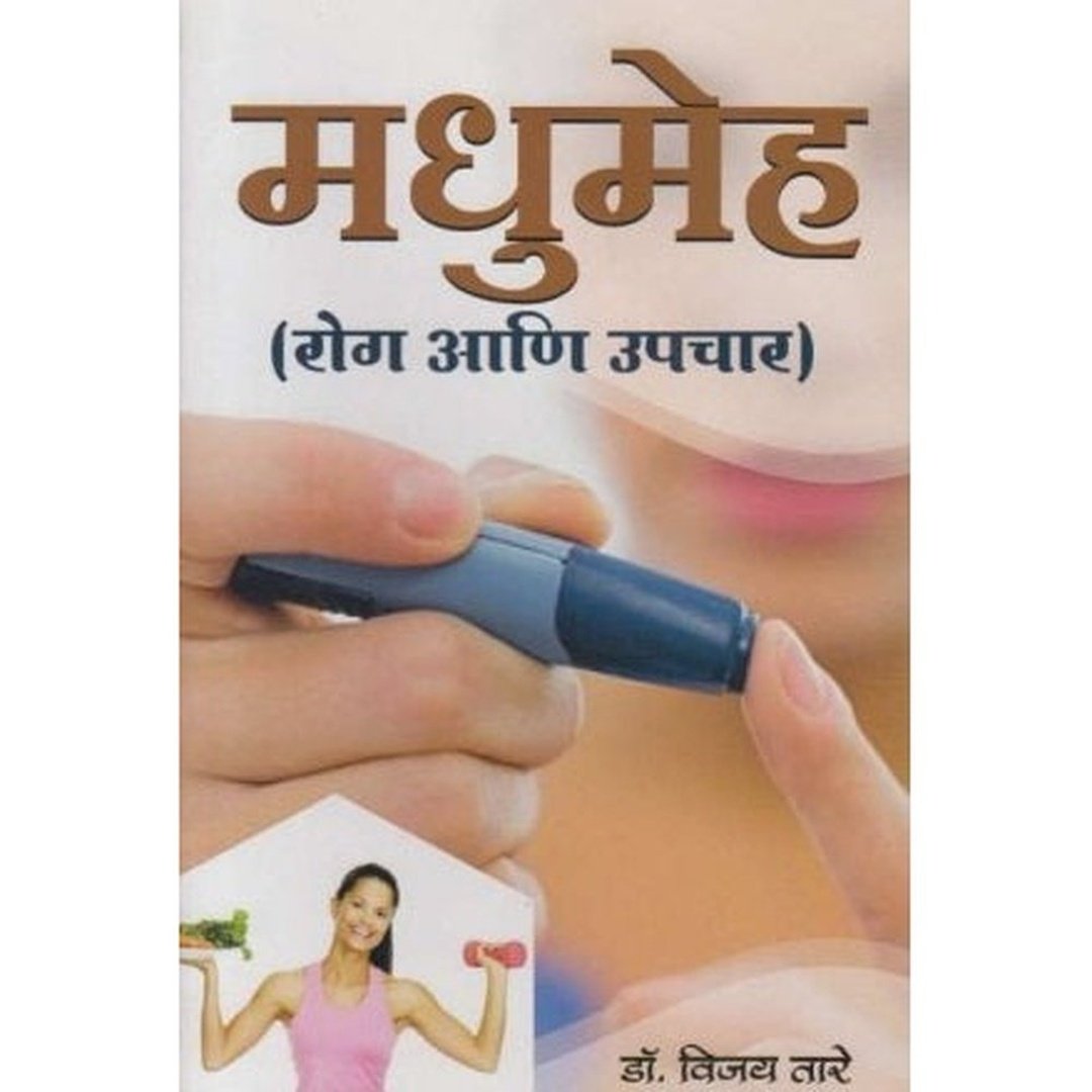 मधुमेह|Madhumeha