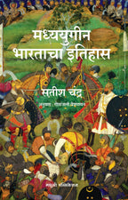 Madhyugin BHaratacha Itihas |  मध्ययुगीन भारताचा इतिहास By Satish Chandra | सतीश चंद्र