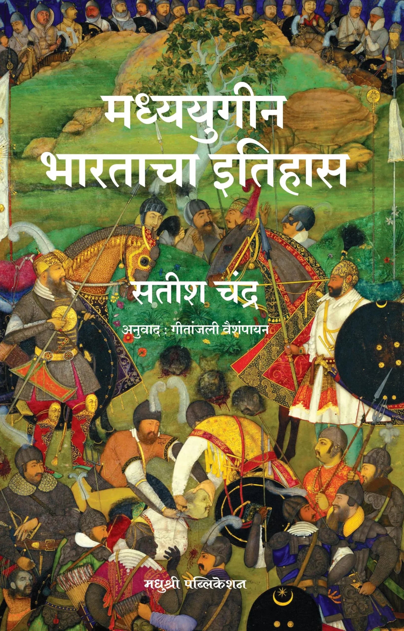 Madhyugin BHaratacha Itihas |  मध्ययुगीन भारताचा इतिहास By Satish Chandra | सतीश चंद्र