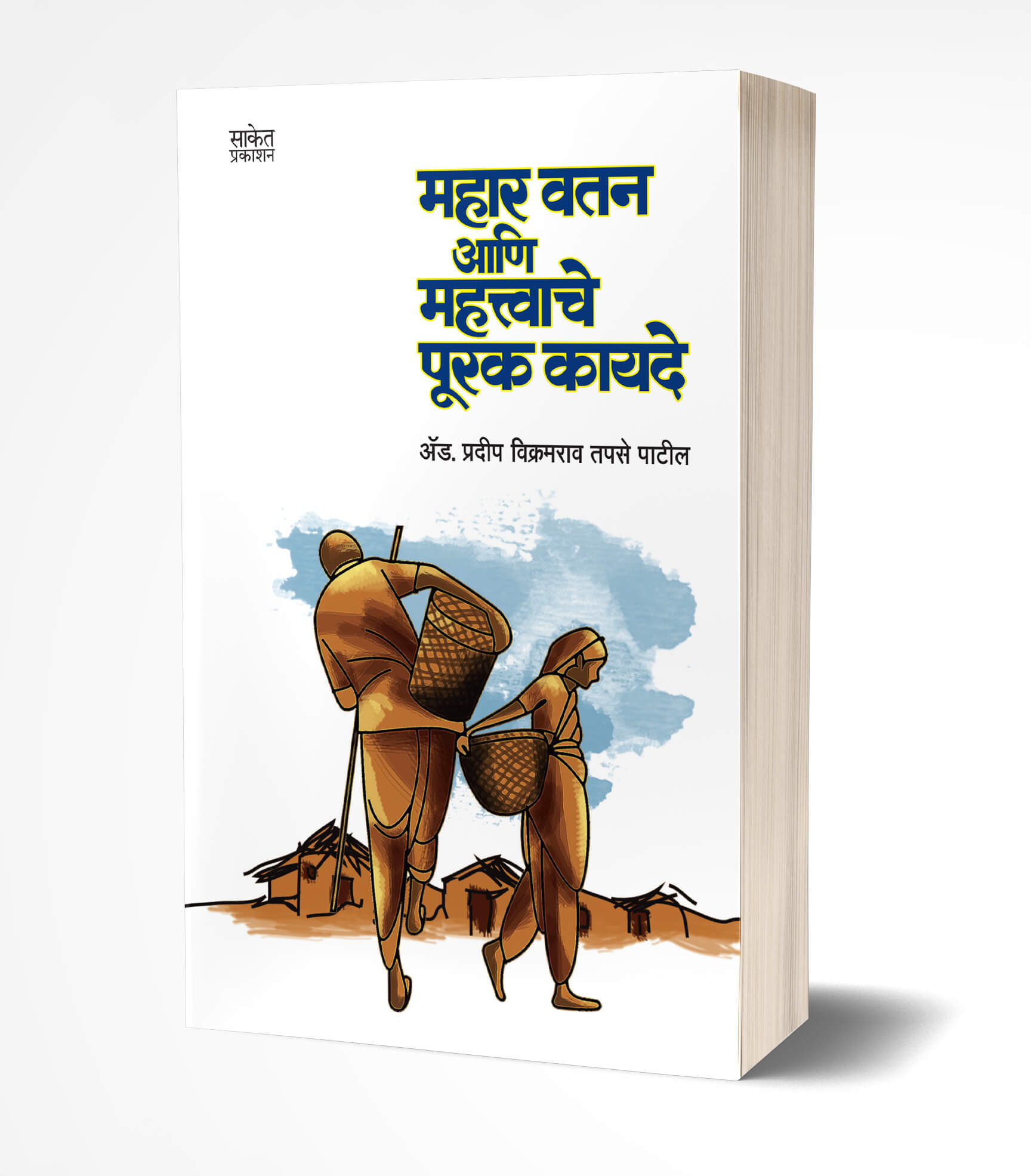 महार वतन आणि महत्त्वाचे पूरक कायदे | Mahar Watan ani mahatvache kayade by Adv. Pradip Tapse Patil avilable at The Pustakwala store